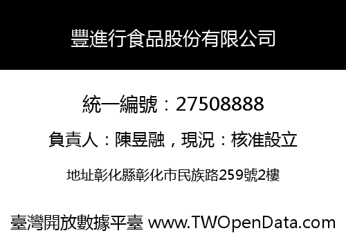 豐進行食品股份有限公司