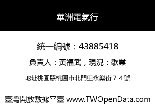 華洲電氣行