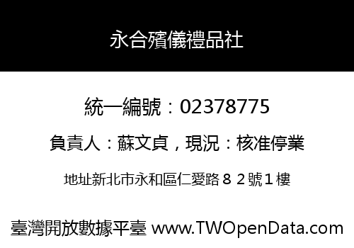 永合殯儀禮品社