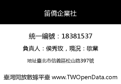 笛僑企業社