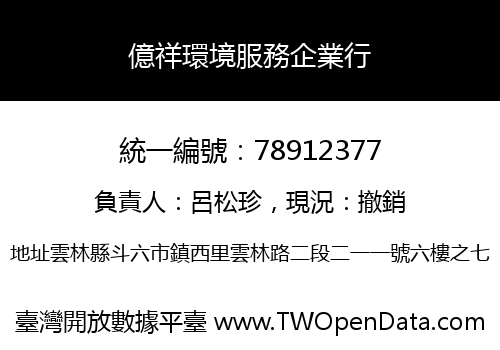 億祥環境服務企業行