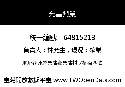 允昌興業