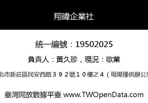 翔暐企業社