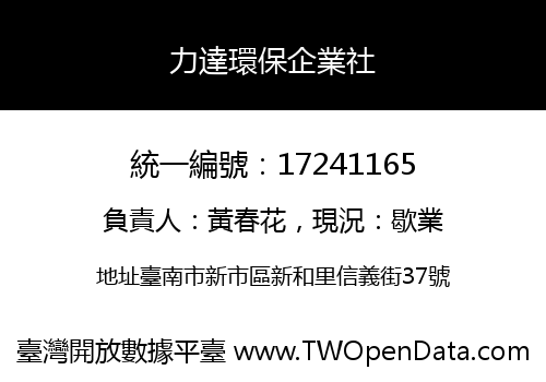 力達環保企業社