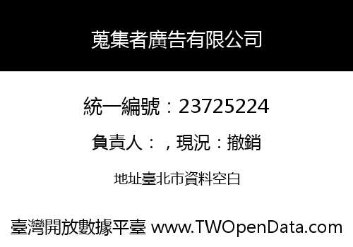 蒐集者廣告有限公司
