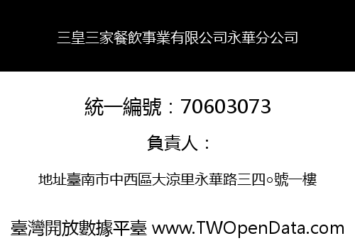 三皇三家餐飲事業有限公司永華分公司