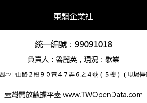 東騏企業社