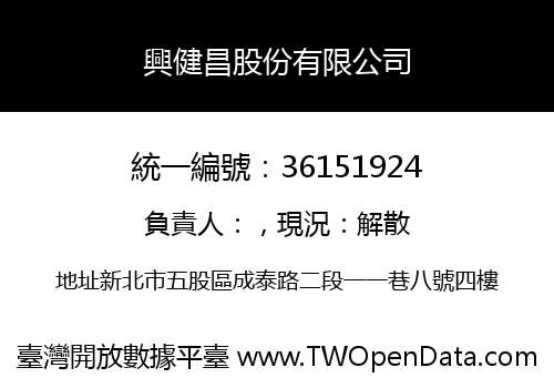 興健昌股份有限公司