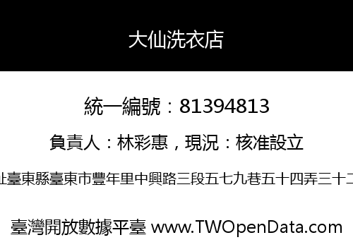 大仙洗衣店