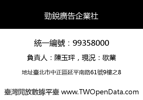 勁銳廣告企業社