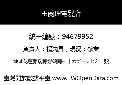 玉蘭理電髮店