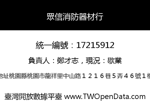 眾信消防器材行