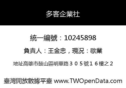 多客企業社