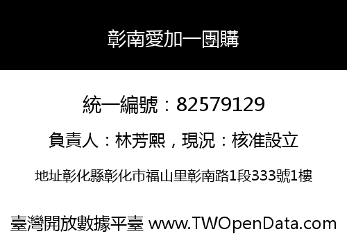 彰南愛加一團購