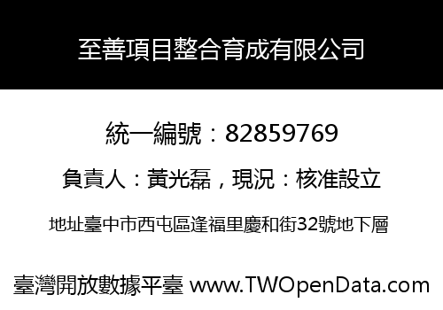 至善項目整合育成有限公司