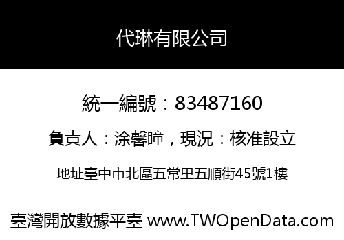代琳有限公司