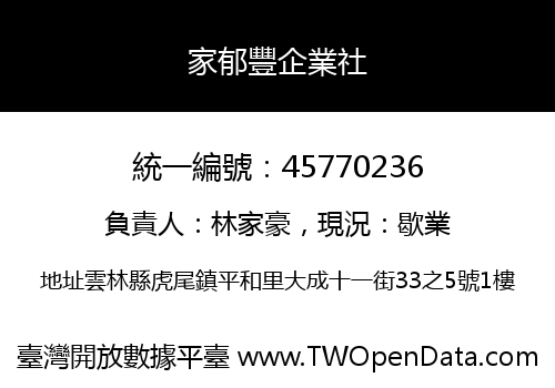 家郁豐企業社