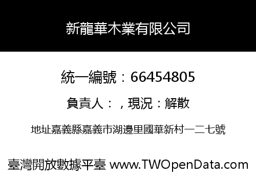 新龍華木業有限公司