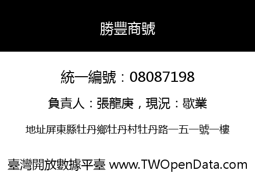 勝豐商號