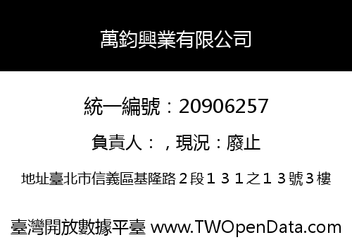 萬鈞興業有限公司