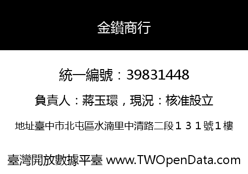 金鑚商行