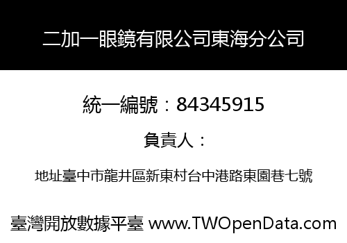 二加一眼鏡有限公司東海分公司