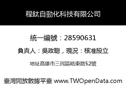 程鈦自動化科技有限公司