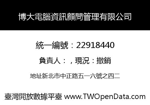 博大電腦資訊顧問管理有限公司