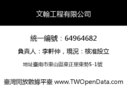 文翰工程有限公司