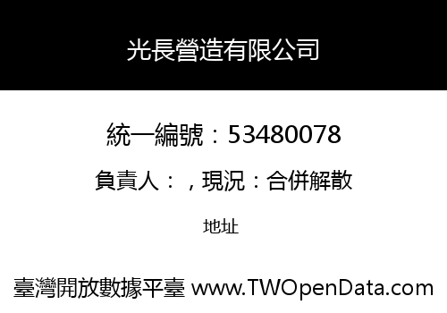 光長營造有限公司