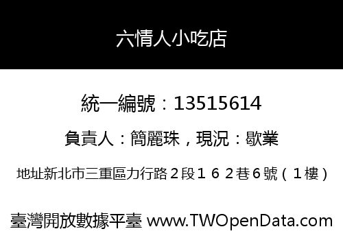 六情人小吃店