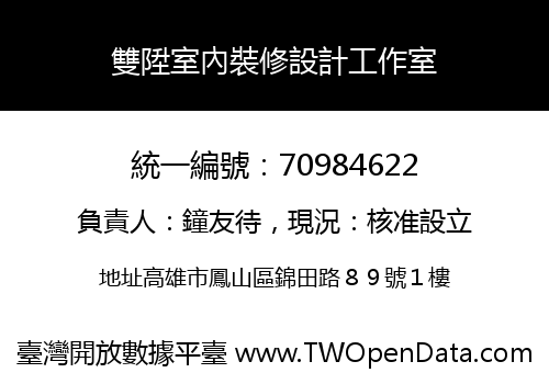 雙陞室內裝修設計工作室