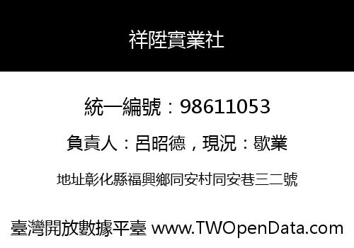 祥陞實業社