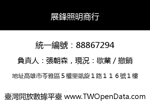 展鋒照明商行