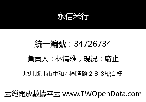 永信米行