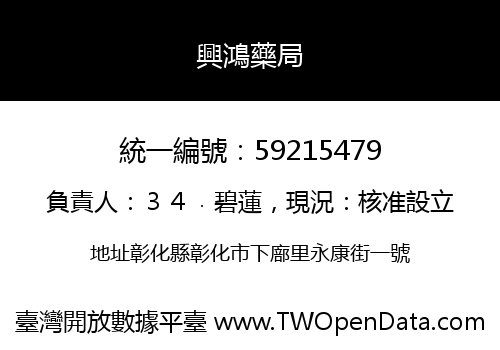 興鴻藥局