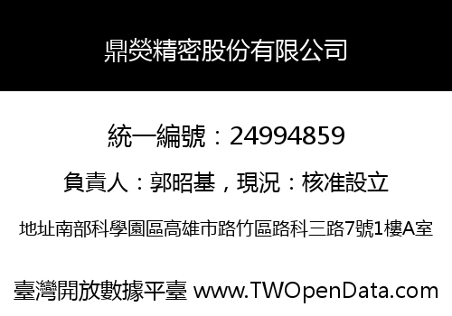 鼎熒精密股份有限公司