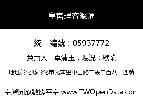 皇宮理容總匯