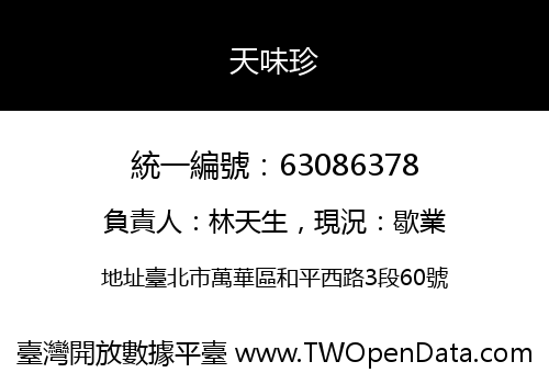 天味珍