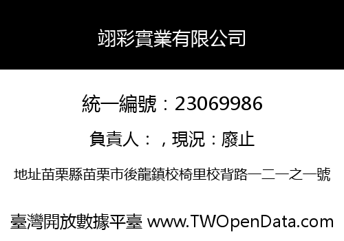 翊彩實業有限公司