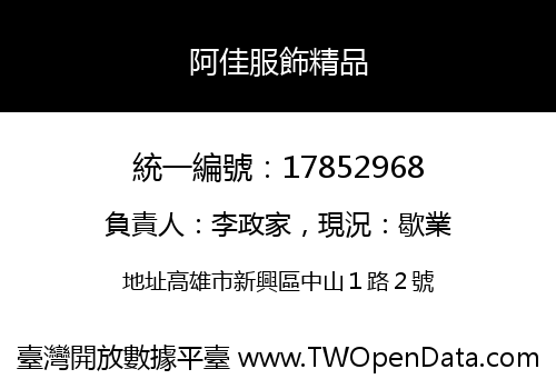 阿佳服飾精品