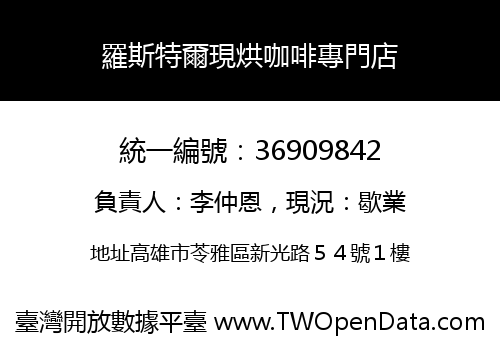 羅斯特爾現烘咖啡專門店