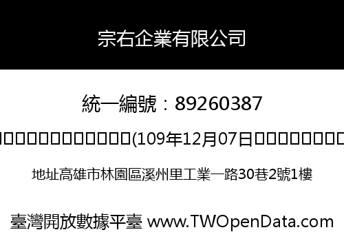 宗右企業有限公司
