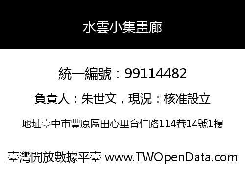 水雲小集畫廊