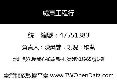 威東工程行