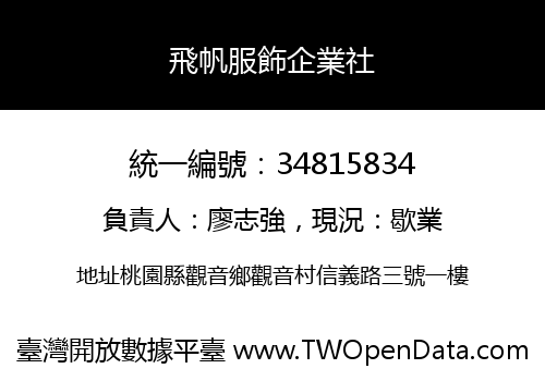 飛帆服飾企業社