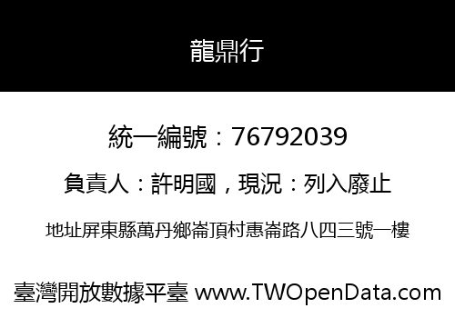 龍鼎行