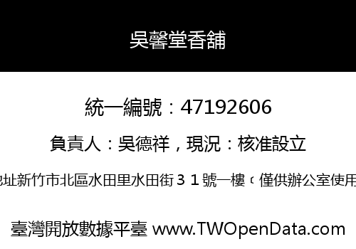 吳馨堂香舖