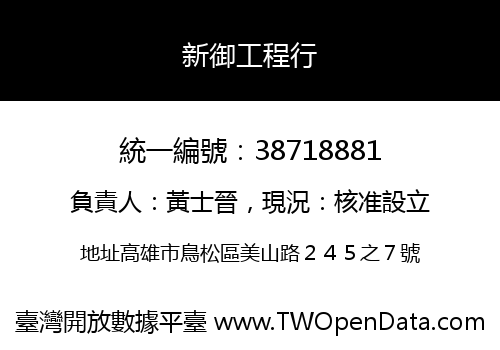 新御工程行