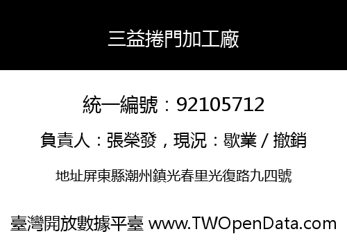 三益捲門加工廠